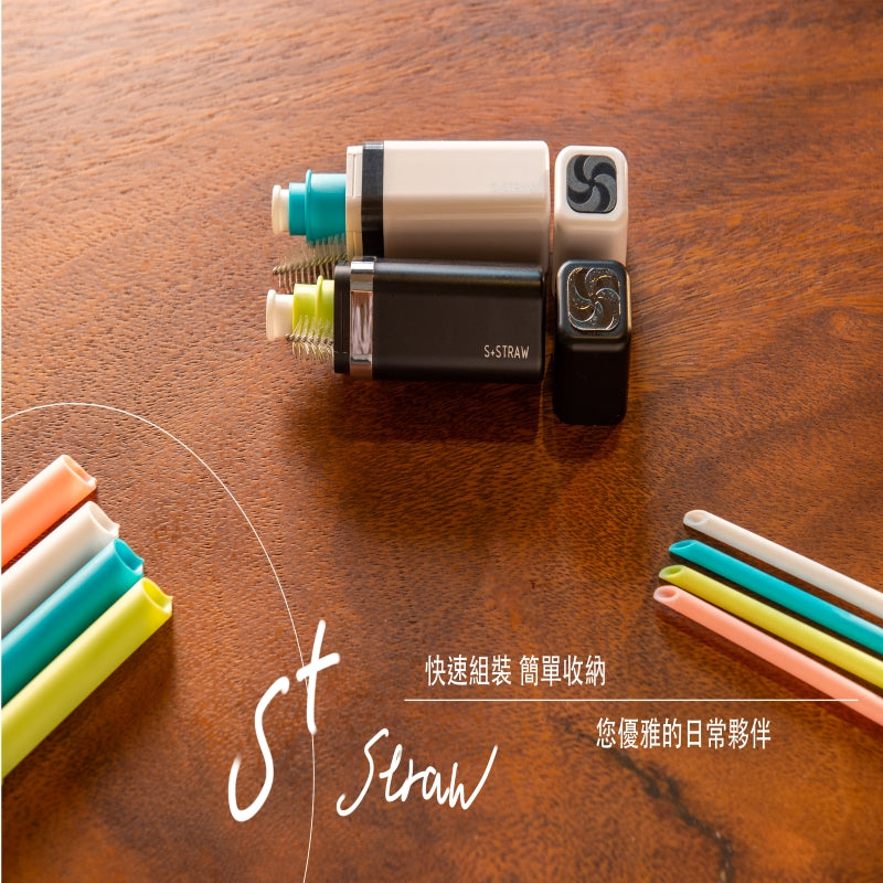 S+Straw 環保重覆伸縮吸管