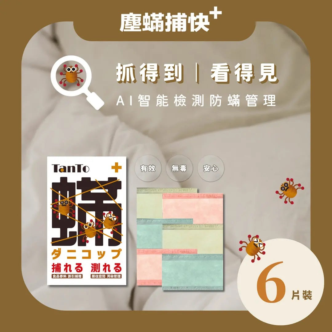 塵蟎捕快+ (六片裝)_現正免費提供使用後數據報告