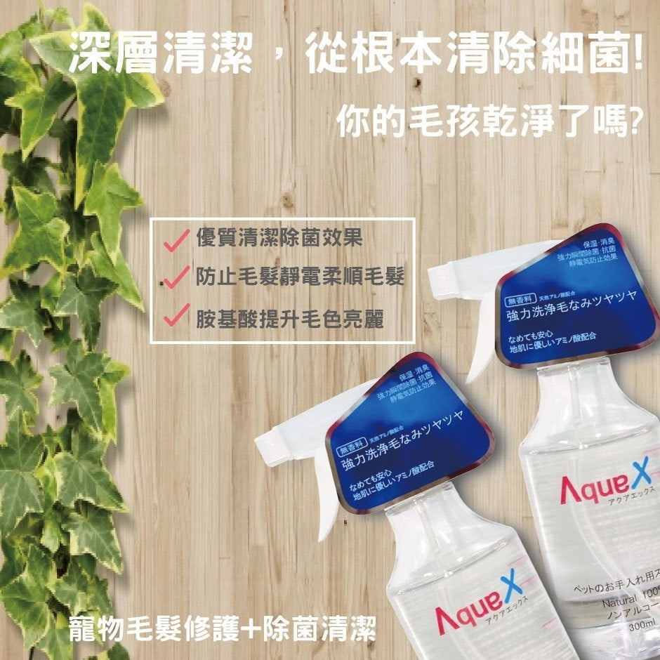AquaX寵物毛髮皮膚修護