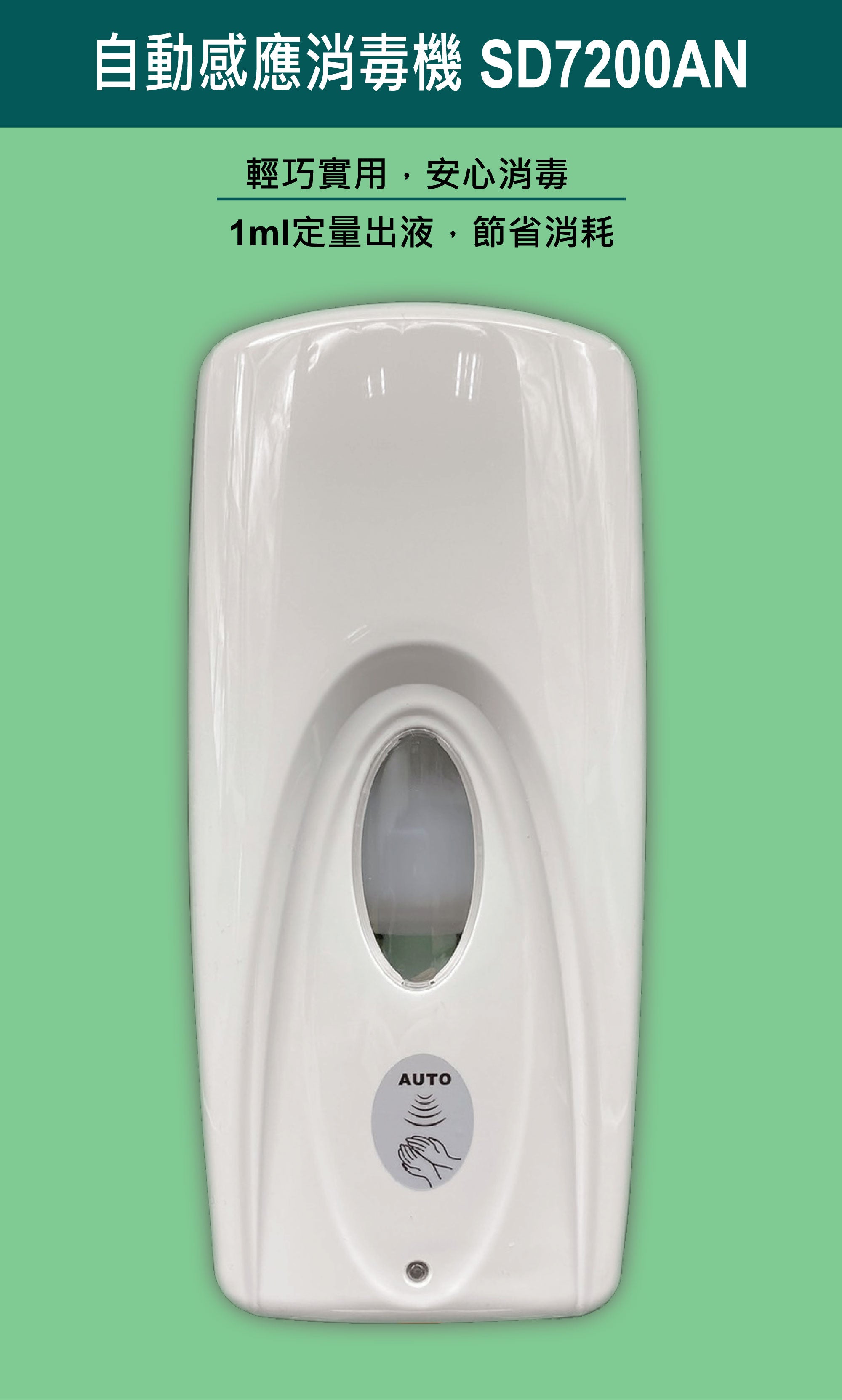 香港商莊臣-SD7200AN自動感應消毒機1000ml
