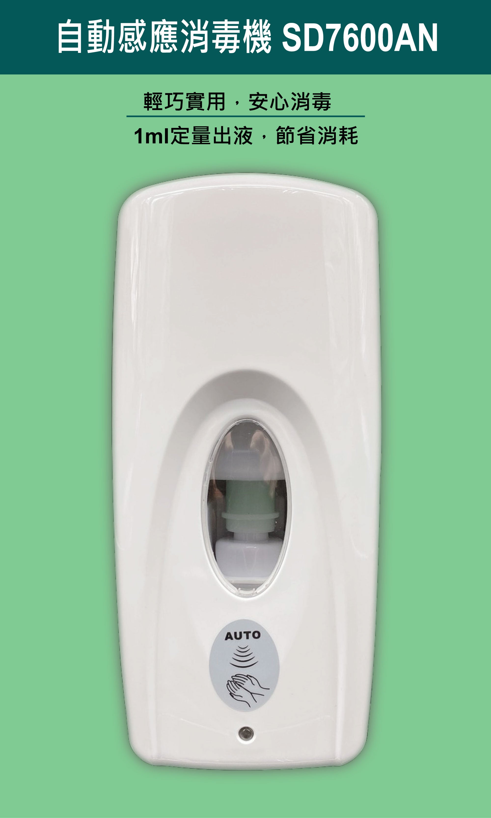 香港商莊臣-SD7600AN自動感應消毒機500ml