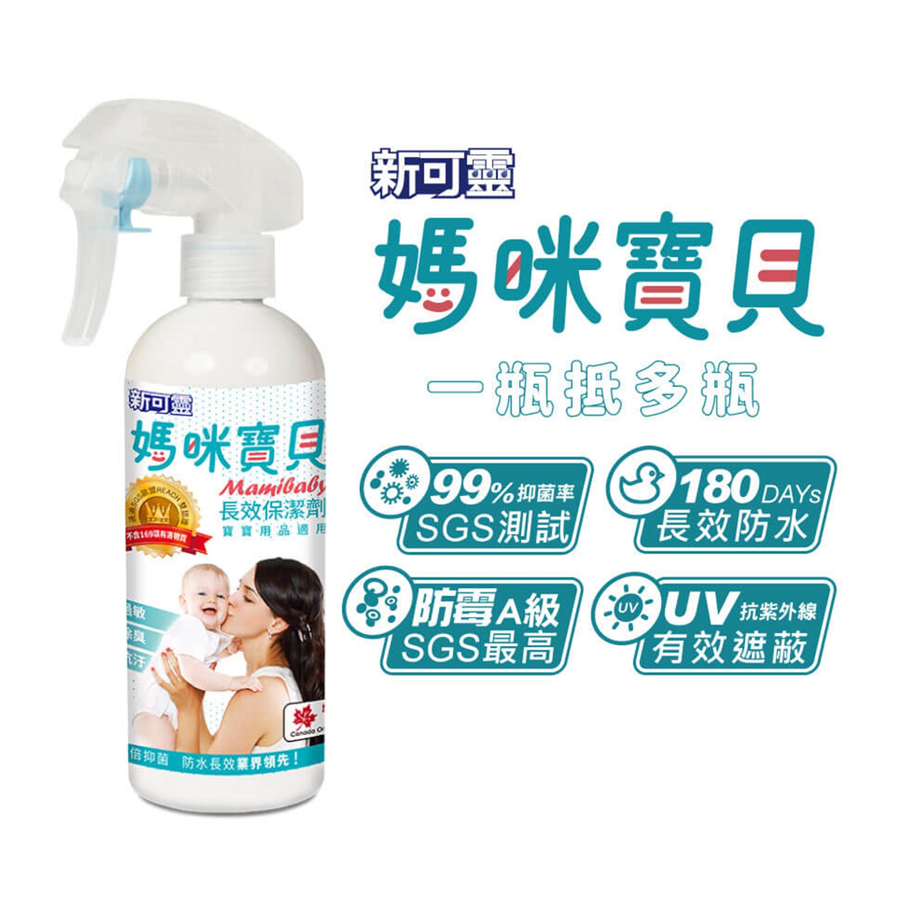 NewClean Mamibaby新可靈媽咪寶貝抗菌防水噴霧(320ml)